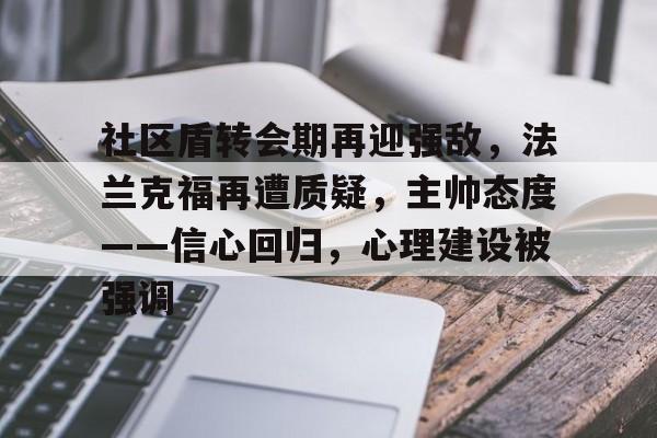 英雄联盟-社区盾转会期再迎强敌，法兰克福再遭质疑，主帅态度——信心回归，心理建设被强调的简单介绍